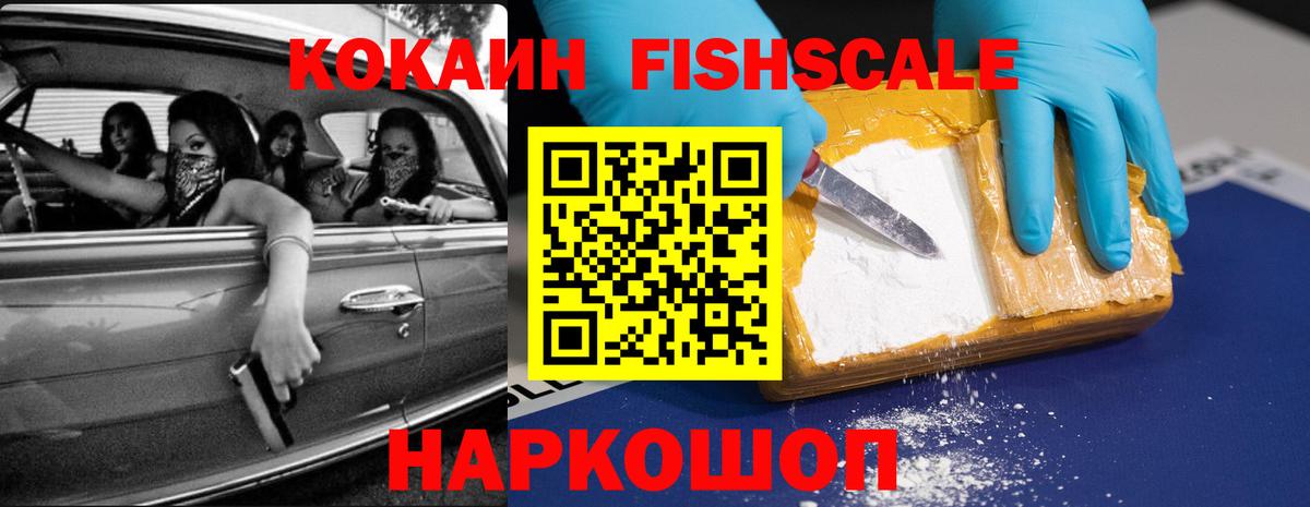 КОКАИН FishScale  Кокаин  сколько стоит  Вход с VPN  Кимры 